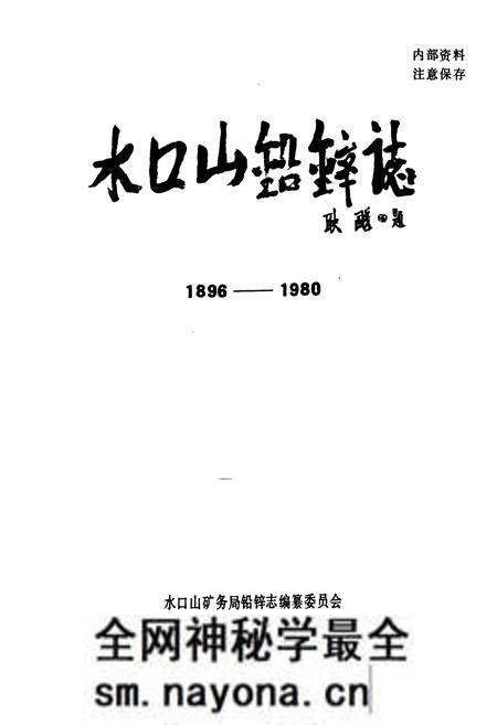 《水口山铅锌志》.pdf电子版_湖南省志预览图1 《水口山铅锌志》.pdf电子版_湖南省志预览图1