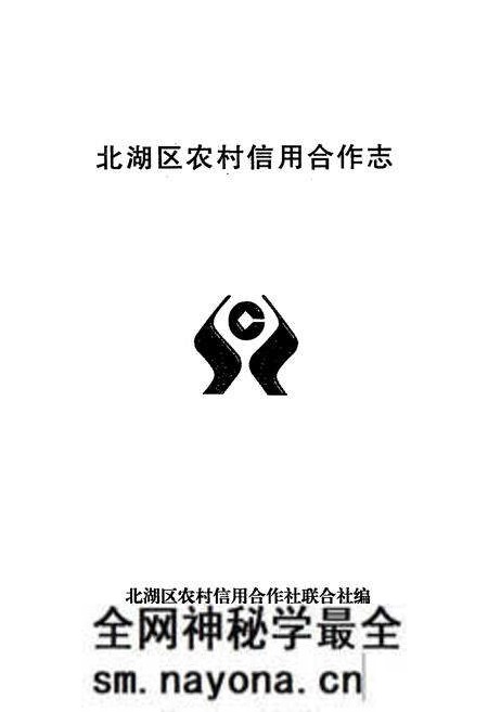 《北湖区农村信用合作志》.pdf电子版_湖南省志预览图1 《北湖区农村信用合作志》.pdf电子版_湖南省志预览图1