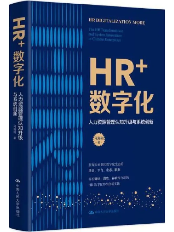 《HR+数字化——人力资源管理认知升级与系统创》【知名HR组织与技术架构专家马海刚继10万_畅销书《HR_三支柱》之后又一巨献!】马海刚【文字版_PDF电子书_推荐】 《HR+数字化——人力资源管理认知升级与系统创,HR_三支柱》封面图片