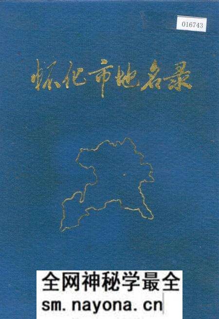 《湖南省怀化市地名录》.pdf电子版_湖南省志预览图
