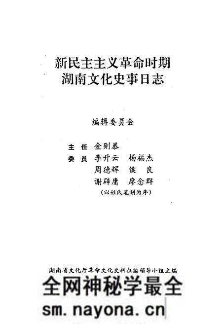 《《新民主ZY革命时期湖南文化史实日志》》.pdf电子版_湖南省志预览图1