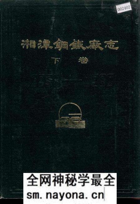 《湘潭钢铁厂志 下卷》.pdf电子版_湖南省志预览图 《湘潭钢铁厂志 下卷》.pdf电子版_湖南省志预览图