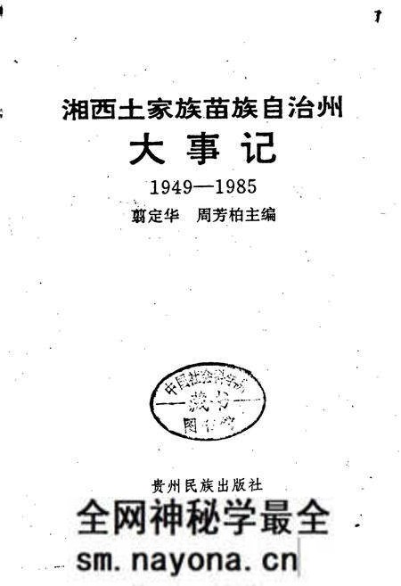 《湘西土家族苗族自治州大事记》.pdf电子版_湖南省志预览图1