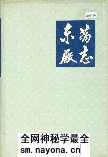 《东药厂志》.pdf电子版_辽宁省志预览图