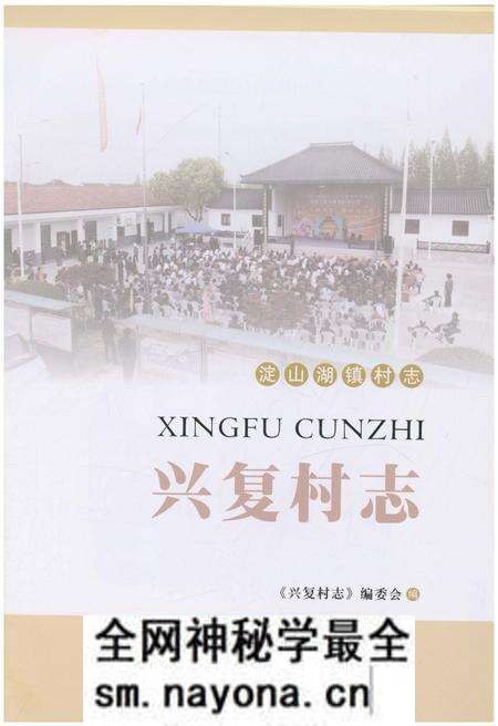 《兴复村志》.pdf电子版_江苏省志预览图1 《兴复村志》.pdf电子版_江苏省志预览图1