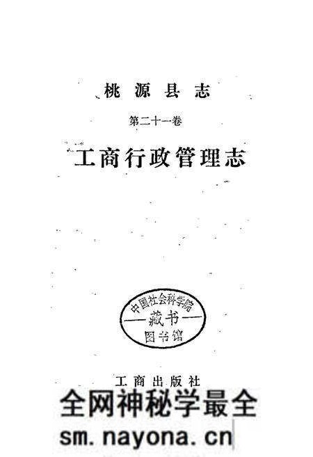 《桃源县志 第二十一卷 工商行政管理志》.pdf电子版_湖南省志预览图1 《桃源县志 第二十一卷 工商行政管理志》.pdf电子版_湖南省志预览图1