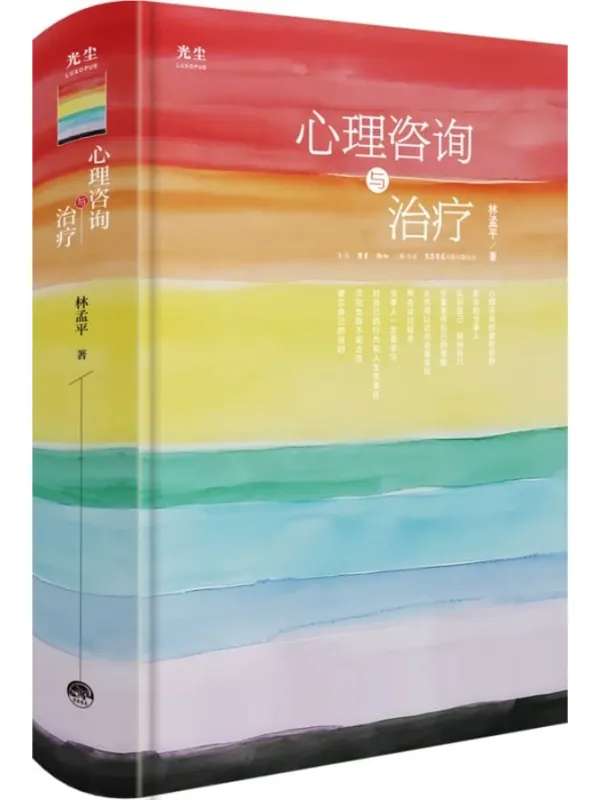 《心理咨询与治疗》【国内人本心理咨询的奠基之作,理论与实践并重】林孟平【文字版_PDF电子书_】 《心理咨询与治疗》封面图片