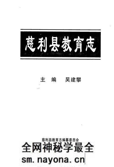 《慈利县教育志》.pdf电子版_湖南省志预览图1 《慈利县教育志》.pdf电子版_湖南省志预览图1