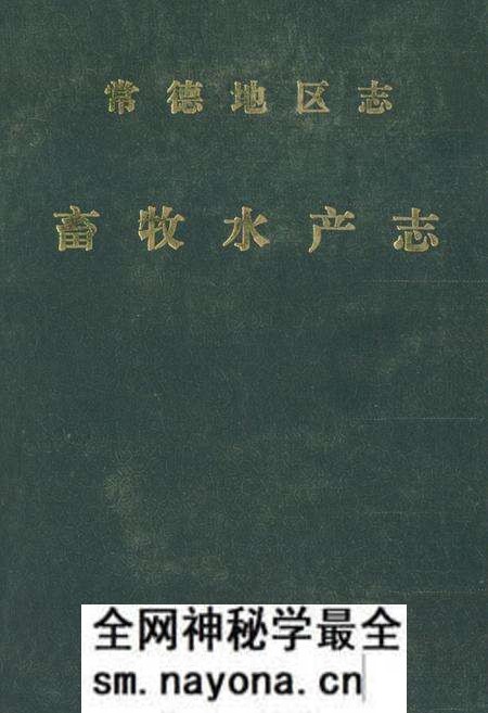 《《常德地区志畜牧水产志》》.pdf电子版_湖南省志预览图 《《常德地区志畜牧水产志》》.pdf电子版_湖南省志预览图