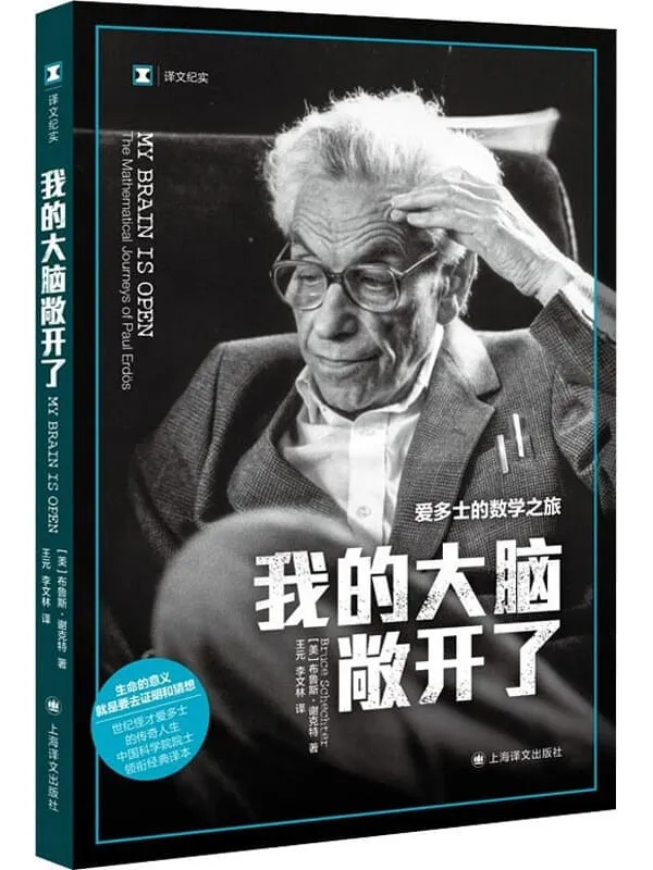 《我的大脑敞开了:爱多士的数学之旅》【上海译文出品!豆瓣9.2!20世纪世界最伟大的数学家保罗·爱多士的传奇一生!透过哥德巴赫猜数学而生,为数学而死”的人生!】 (译文纪实)布鲁斯·谢克特(Bruce Schechter)【文字版_PDF电子书_】 《我的大脑敞开了:爱多士的数学之旅》封面图片