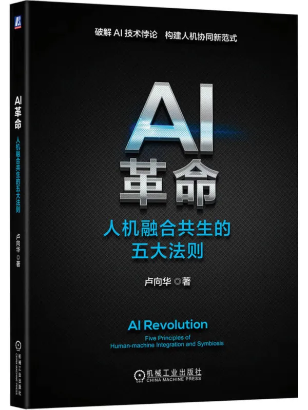 《AI革命:人机融合共生的五大法则》卢向华【文字版_PDF电子书_】 《AI革命:人机融合共生的五大法则》封面图片