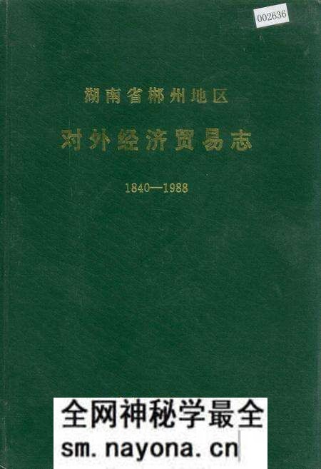《湖南省郴州地区 对外经济贸易志》.pdf电子版_湖南省志预览图 《湖南省郴州地区 对外经济贸易志》.pdf电子版_湖南省志预览图