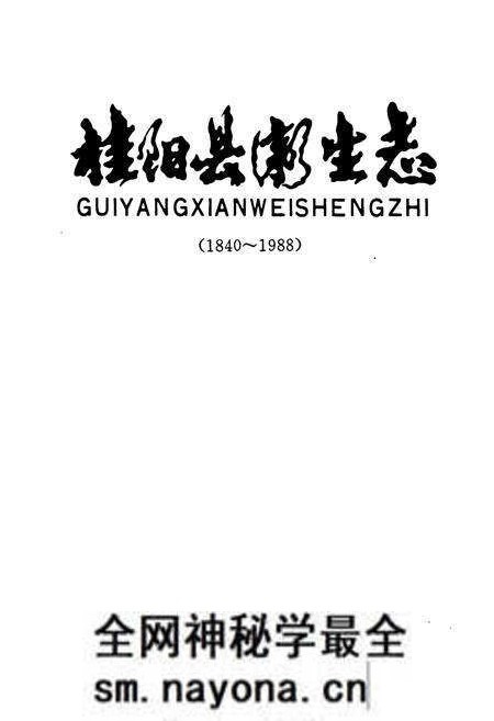 《桂阳县卫生志》.pdf电子版_湖南省志预览图1 《桂阳县卫生志》.pdf电子版_湖南省志预览图1