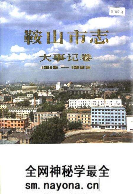 《鞍山市志 大事记卷》.pdf电子版_辽宁省志预览图 《鞍山市志 大事记卷》.pdf电子版_辽宁省志预览图