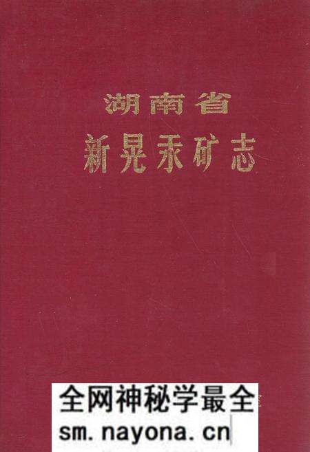 《湖南省新晃汞矿志》.pdf电子版_湖南省志预览图