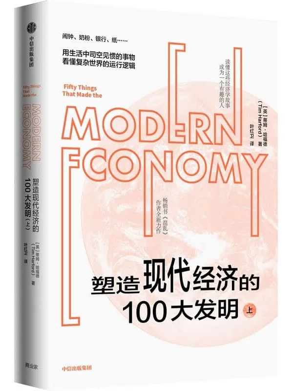 《塑造现代经济的100大发明（上）》封面图片