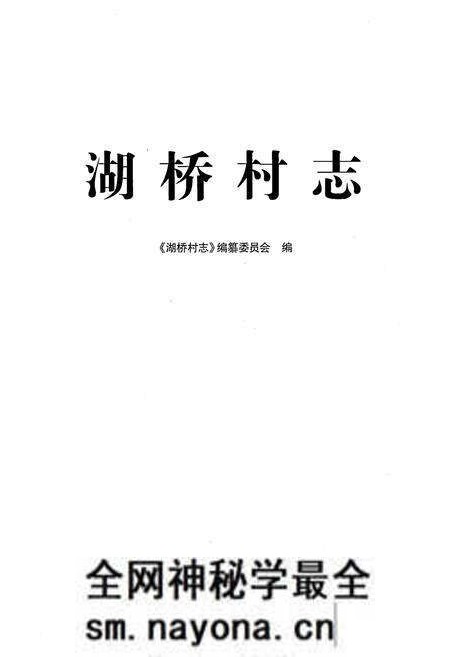 《湖桥村志》.pdf电子版_江苏省志预览图1