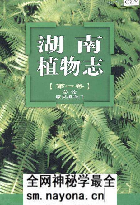 《湖南植物志 第一卷》.pdf电子版_湖南省志预览图 《湖南植物志 第一卷》.pdf电子版_湖南省志预览图