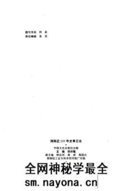 《湖南近150年史事日志(1840-1990)》.pdf电子版_湖南省志预览图2 《湖南近150年史事日志(1840-1990)》.pdf电子版_湖南省志预览图2