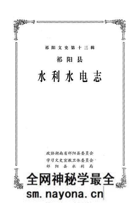 《祁阳县水利水电志》.pdf电子版_湖南省志预览图1 《祁阳县水利水电志》.pdf电子版_湖南省志预览图1