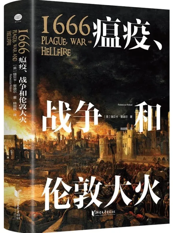 《1666:瘟疫、战争和伦敦大火》(亚马逊推荐“年度历史读物”、4.5星高分好评,三百年前,英格兰怎样走出黑暗与恐惧?)瑞贝卡·里迪尔【文字版_PDF电子书_推荐】 《1666:瘟疫、战争和伦敦大火》封面图片