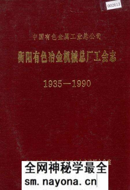 《中国有色金属工业总公司 衡阳有色冶金机械总厂工会志》.pdf电子版_湖南省志预览图