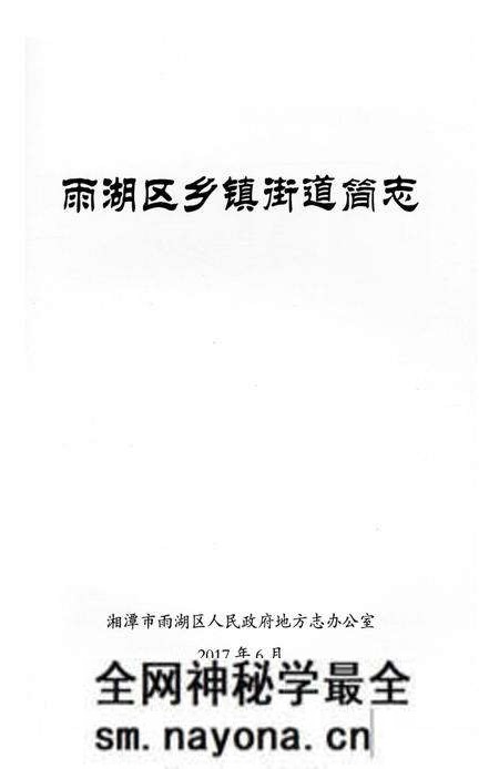 《雨湖区乡镇街道简志》.pdf电子版_湖南省志预览图2 《雨湖区乡镇街道简志》.pdf电子版_湖南省志预览图2