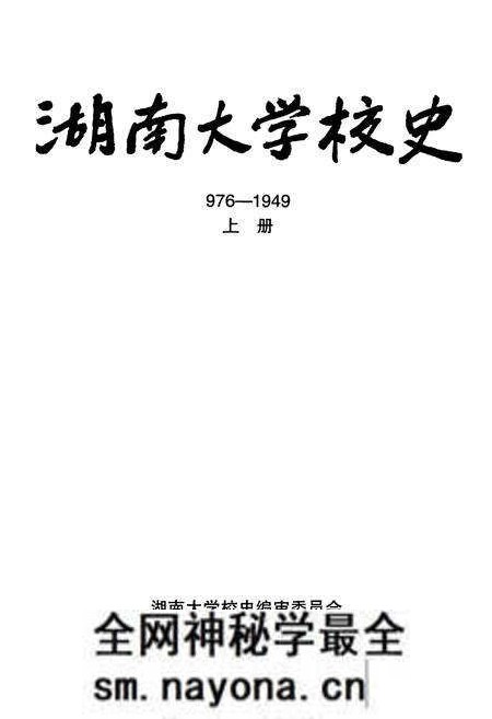 《湖南大学校史》.pdf电子版_湖南省志预览图1 《湖南大学校史》.pdf电子版_湖南省志预览图1