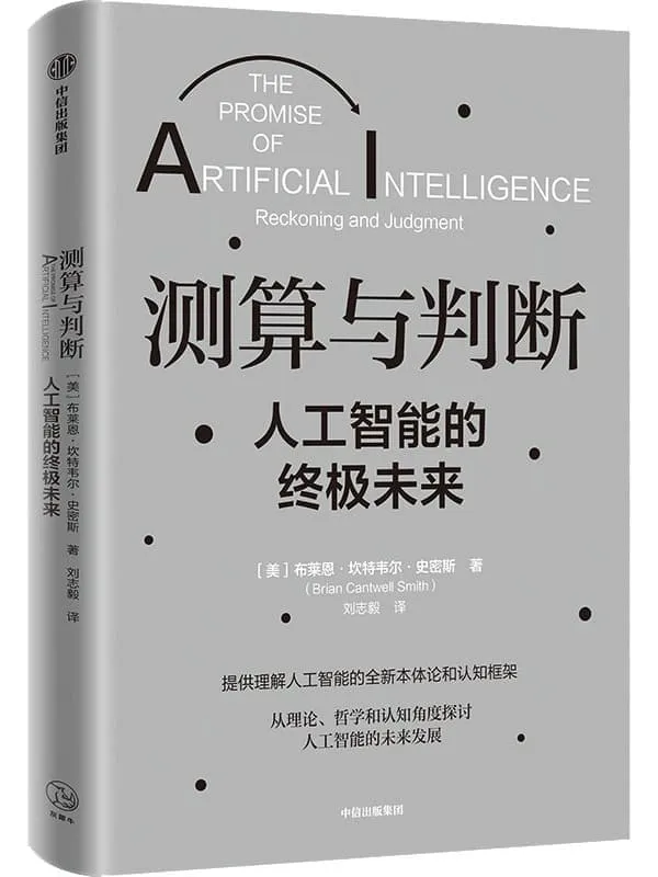 《测算与判断:人工智能的终极未来》(拨开技术细节的迷雾,用哲学视角审视人工智能发展的理论基础,提供理解人工智能的全新本体论和认知框架)布莱恩·坎特韦尔·史密斯【文字版_PDF电子书_】 《测算与判断:人工智能的终极未来》封面图片