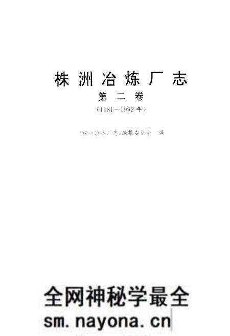 《株洲治炼厂志(第二卷)》.pdf电子版_湖南省志预览图1 《株洲治炼厂志(第二卷)》.pdf电子版_湖南省志预览图1