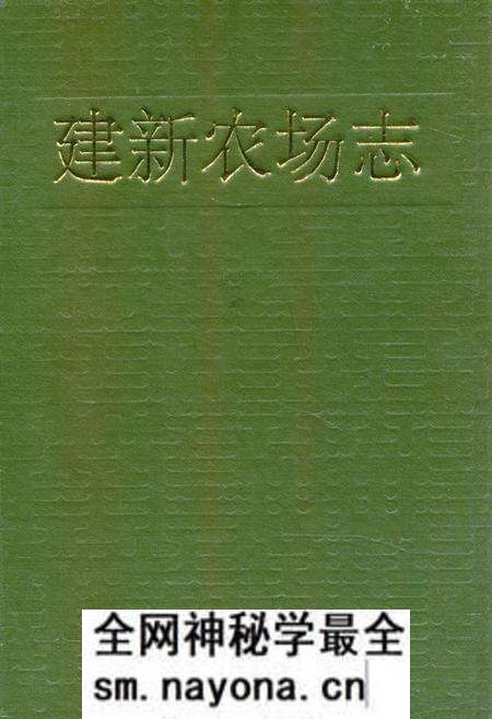 《《建新农场志》》.pdf电子版_湖南省志预览图