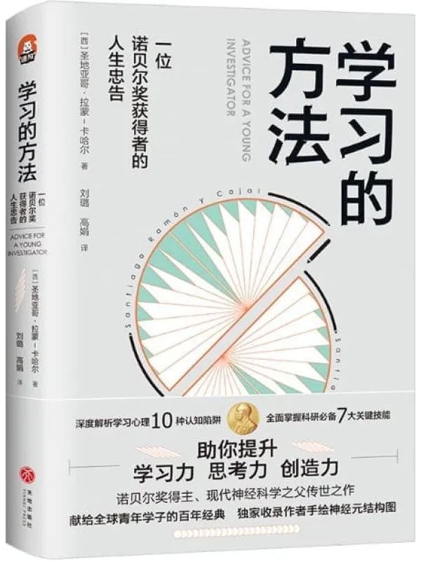 《学习的方法:一位诺贝奖获得者的人生忠告》(深度解析学习心理10种认知陷阱!熟练掌握科研必备7大关键技能!全面提升内在学习力、思考力、创造力!)圣地亚哥•拉蒙-卡哈尔【文字版_PDF电子书_推荐】 《学习的方法:一位诺贝奖获得者的人生忠告》封面图片