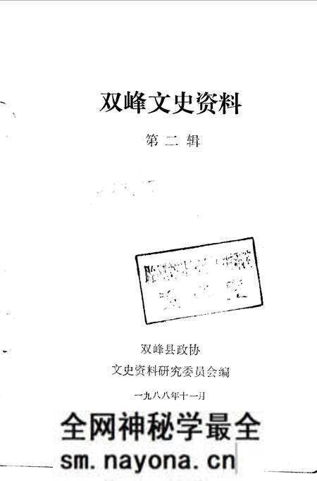 《双峰文史资料专辑 第2辑》.pdf电子版_湖南省志预览图1 《双峰文史资料专辑 第2辑》.pdf电子版_湖南省志预览图1