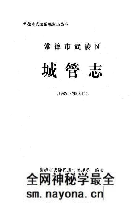 《常德市武陵区城管志(1986.1-2005.12)》.pdf电子版_湖南省志预览图1