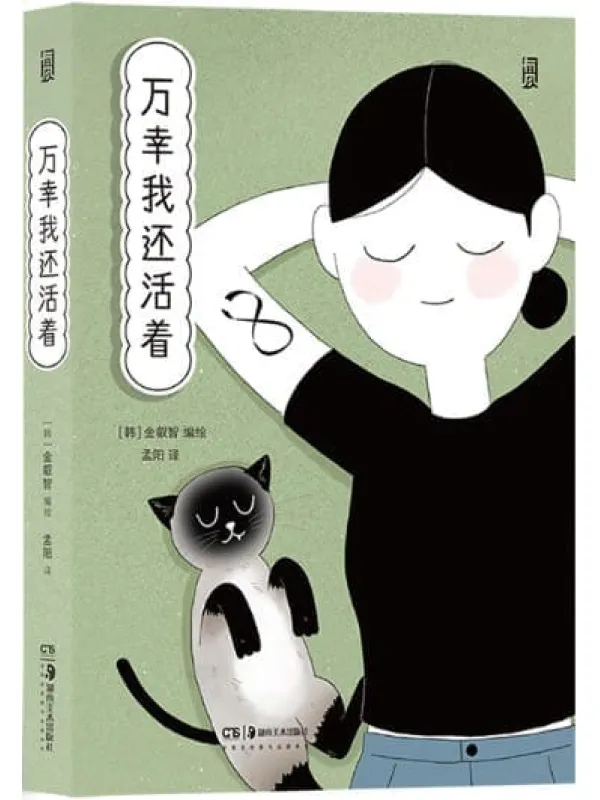 《万幸我还活着》(韩国购书网站9.4高分推荐,打动万千读者的“社交焦虑克服记”,一本让人鼓起勇气生活的疗愈系心理漫画,生活很残酷,但也比我们想象的幸福!后浪出品)金叡智【文字版_PDF电子书_推荐】 《万幸我还活着》封面图片