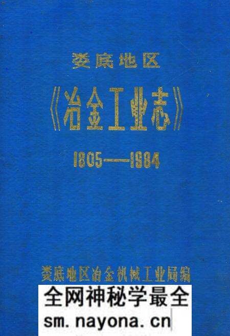 《娄底地区《冶金工业志》(1805-1984)》.pdf电子版_湖南省志预览图