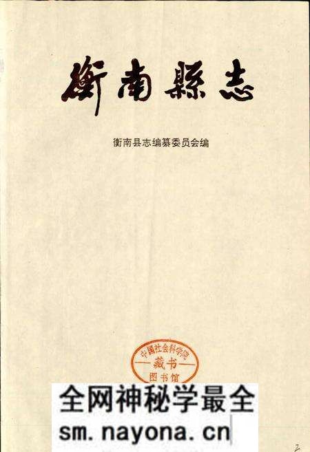 《衡南县志》.pdf电子版_湖南省志预览图1 《衡南县志》.pdf电子版_湖南省志预览图1
