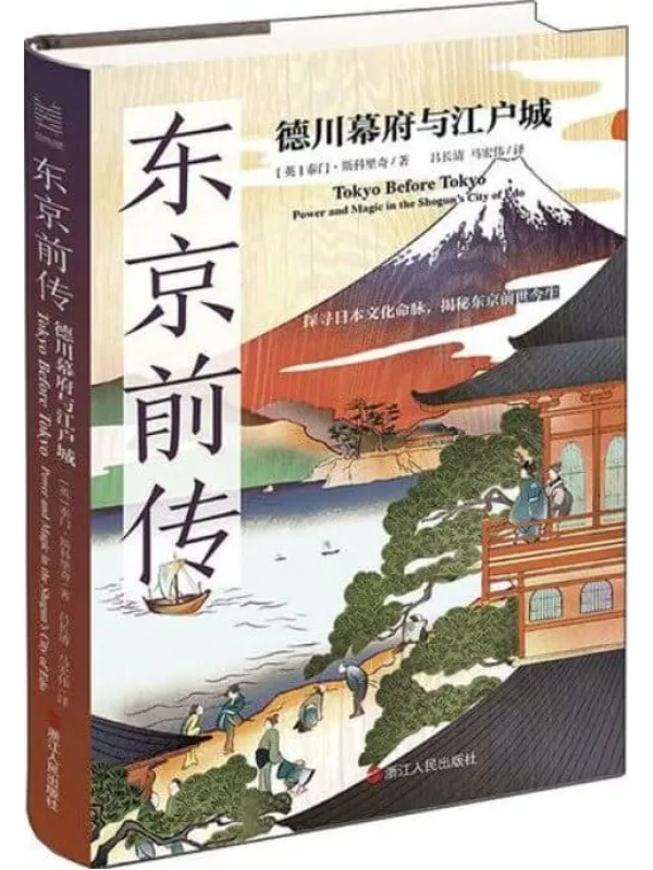 《东京前传：德川幕府与江户城》封面图片