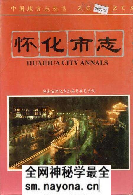 《怀化市志》.pdf电子版_湖南省志预览图 《怀化市志》.pdf电子版_湖南省志预览图