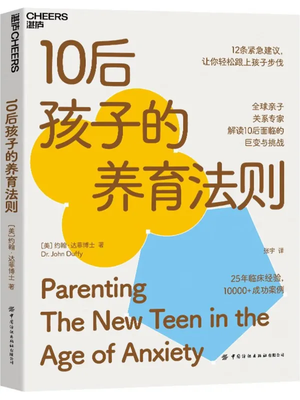 《10后孩子的养育法则》【美】约翰·达菲博士【文字版_PDF电子书_】 《10后孩子的养育法则》封面图片