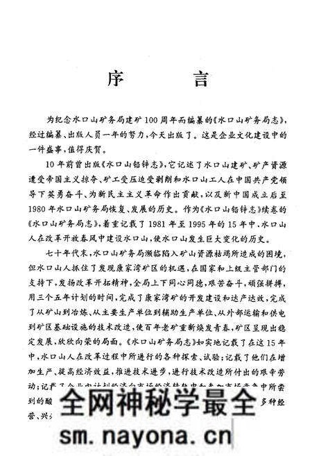 《《水口山矿务局志》(《水口山铅锌志》续卷1981-1995)》.pdf电子版_湖南省志预览图5 《《水口山矿务局志》(《水口山铅锌志》续卷1981-1995)》.pdf电子版_湖南省志预览图5