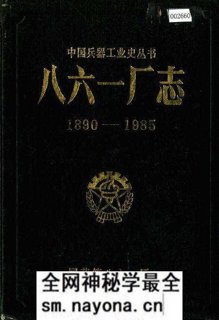 《八六一厂志》.pdf电子版_湖南省志预览图 《八六一厂志》.pdf电子版_湖南省志预览图