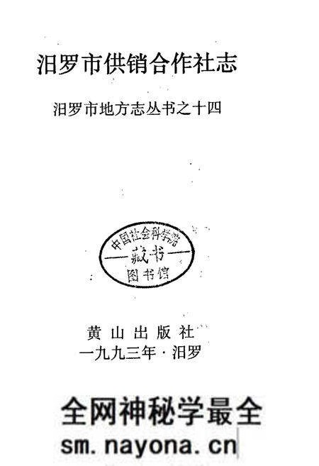 《汨罗市供销合作社志》.pdf电子版_湖南省志预览图1