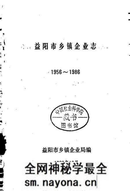 《益阳市乡镇企业志》.pdf电子版_湖南省志预览图1