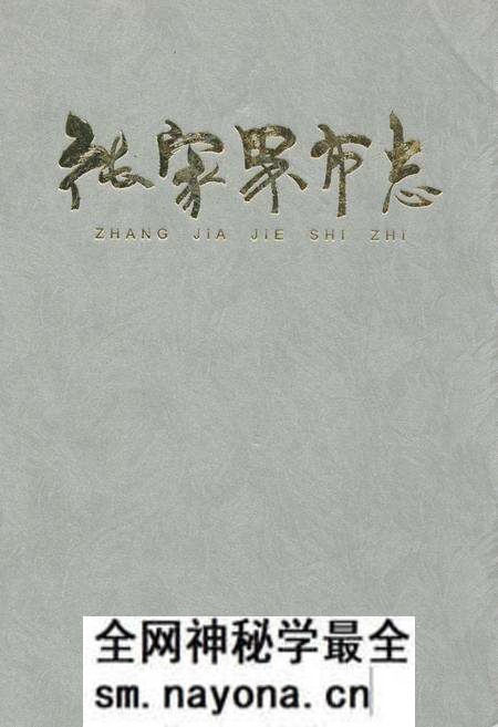 《张家界市志》.pdf电子版_湖南省志预览图 《张家界市志》.pdf电子版_湖南省志预览图