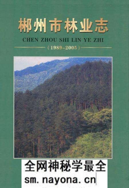 《《郴州市林业志》(1989-2005)》.pdf电子版_湖南省志预览图 《《郴州市林业志》(1989-2005)》.pdf电子版_湖南省志预览图