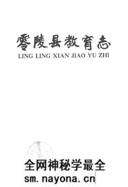 《零陵县教育志》.pdf电子版_湖南省志预览图1 《零陵县教育志》.pdf电子版_湖南省志预览图1