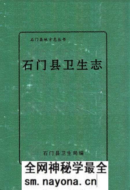 《石门县卫生志》.pdf电子版_湖南省志预览图 《石门县卫生志》.pdf电子版_湖南省志预览图