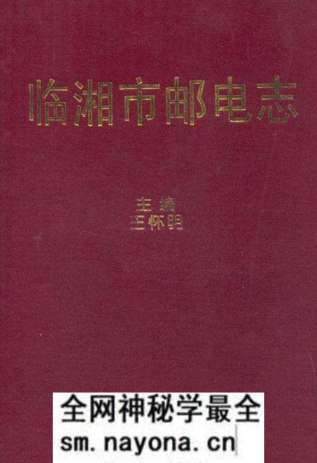 《《临湘市邮电志》》.pdf电子版_湖南省志预览图