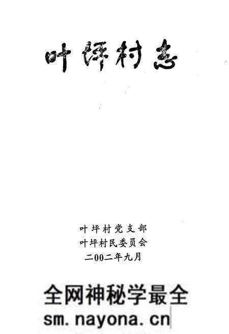 《叶坪村志》.pdf电子版_江西省志预览图1